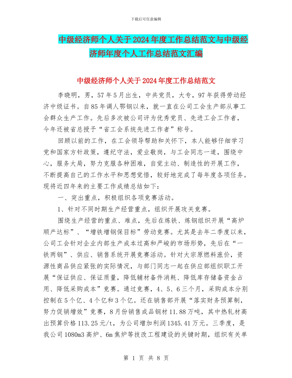 中级经济师个人关于2024年度工作总结范文与中级经济师年度个人工作总结范文汇编_第1页