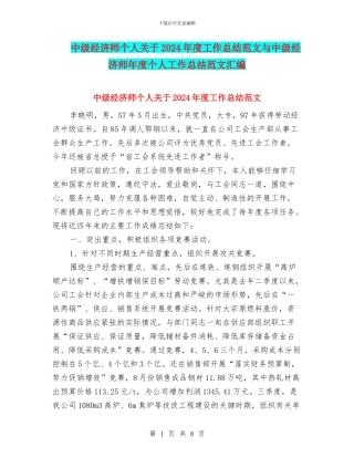 中级经济师个人关于2024年度工作总结范文与中级经济师年度个人工作总结范文汇编