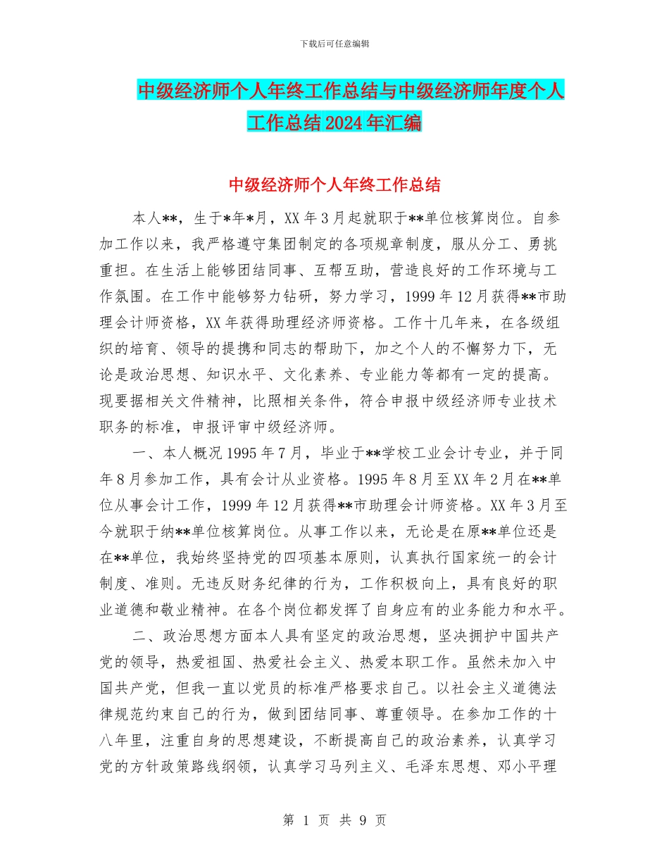 中级经济师个人年终工作总结与中级经济师年度个人工作总结2024年汇编_第1页