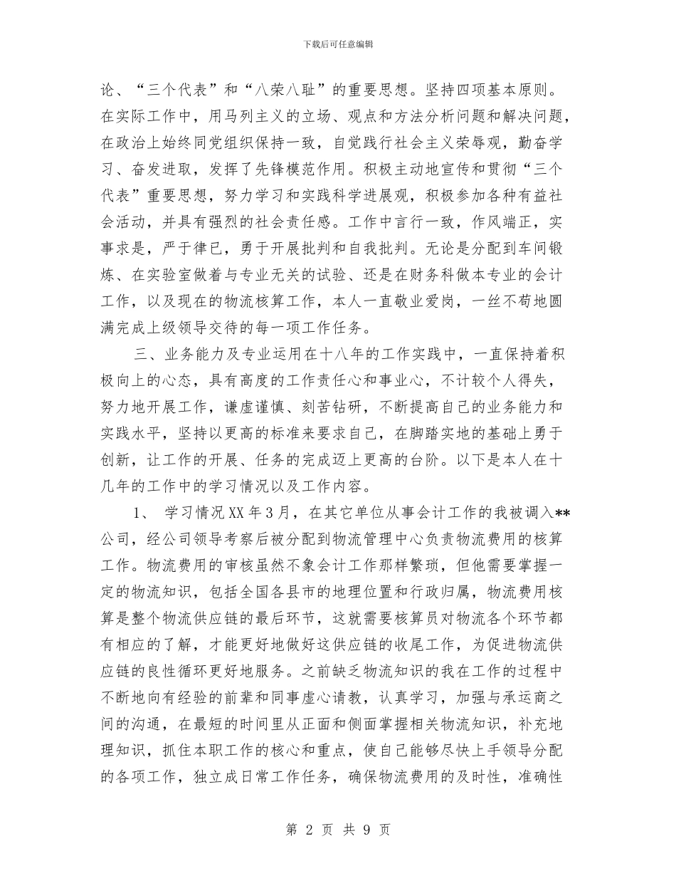 中级经济师个人年终工作总结与中级经济师年度个人工作总结2024年汇编_第2页