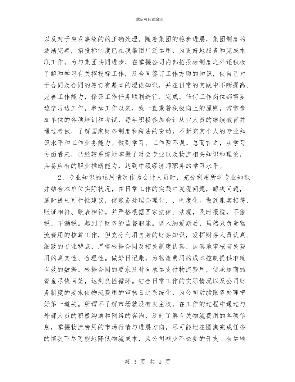 中级经济师个人年终工作总结与中级经济师年度个人工作总结2024年汇编_第3页