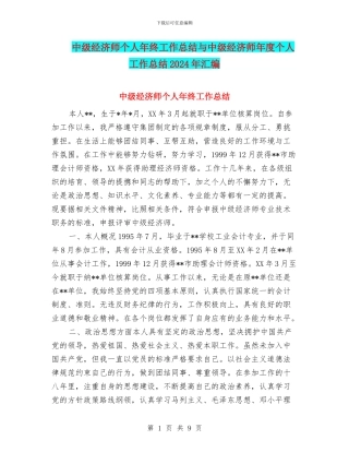 中级经济师个人年终工作总结与中级经济师年度个人工作总结2024年汇编