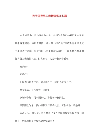 优秀员工表扬信范文七篇