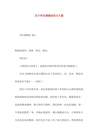 学生感谢信范文8篇