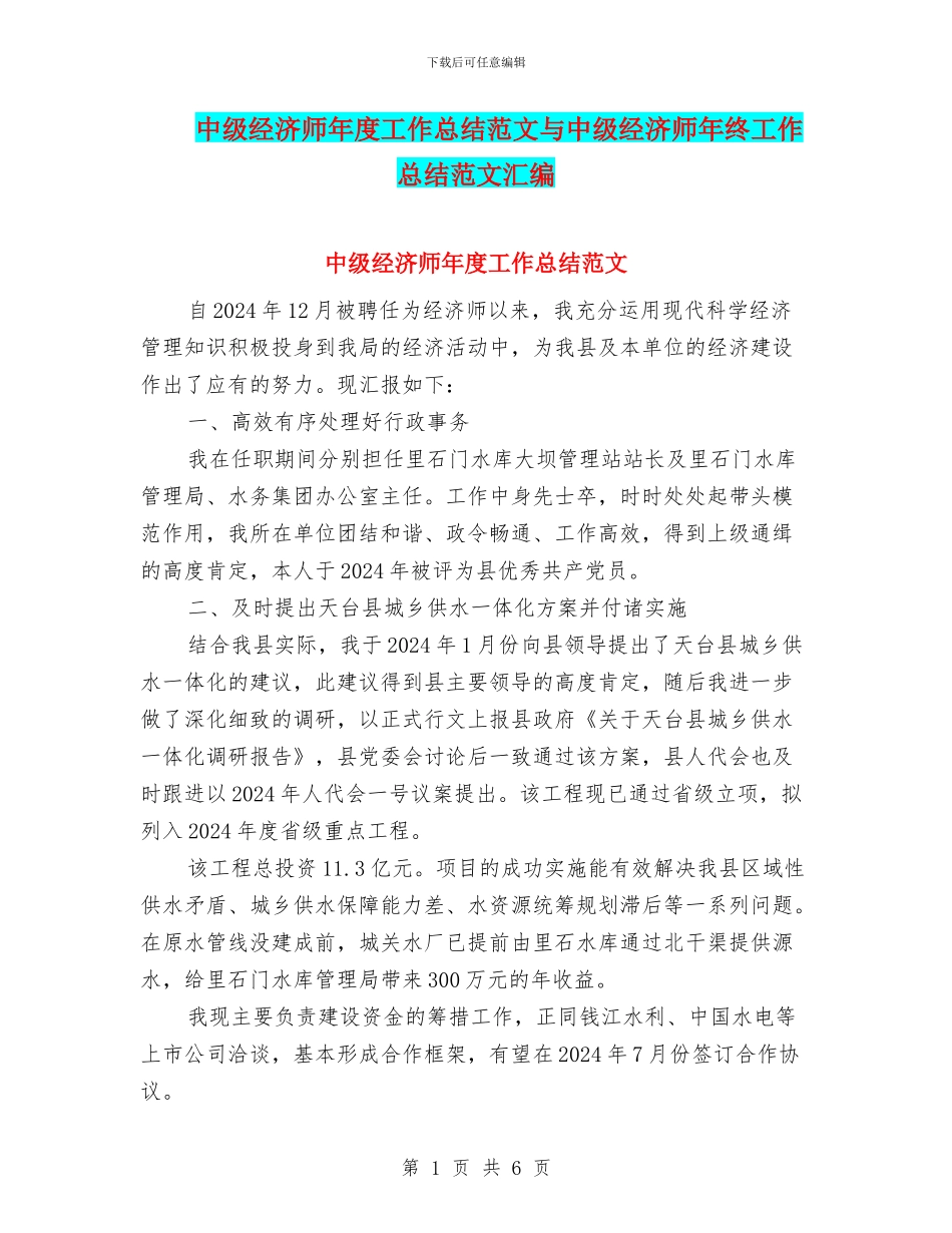 中级经济师年度工作总结范文与中级经济师年终工作总结范文汇编_第1页