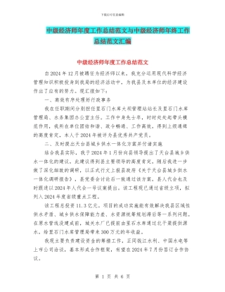 中级经济师年度工作总结范文与中级经济师年终工作总结范文汇编