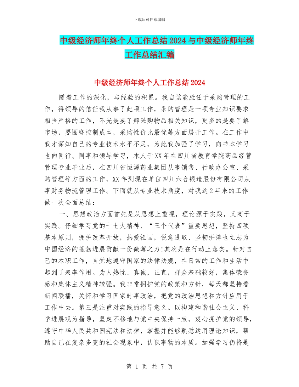 中级经济师年终个人工作总结2024与中级经济师年终工作总结汇编_第1页