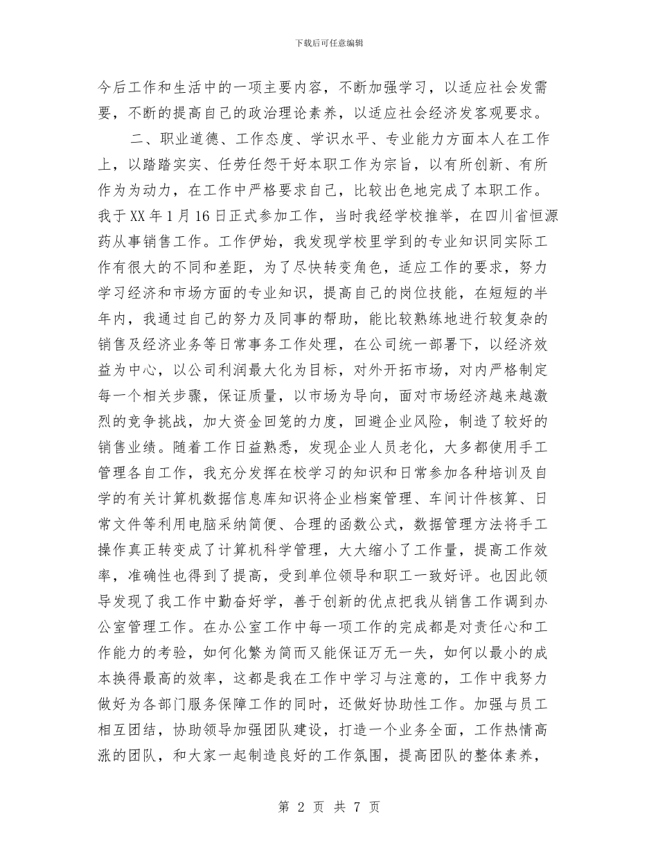 中级经济师年终个人工作总结2024与中级经济师年终工作总结汇编_第2页