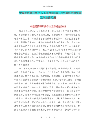 中级经济师年终个人工作总结2024与中级经济师年终工作总结汇编