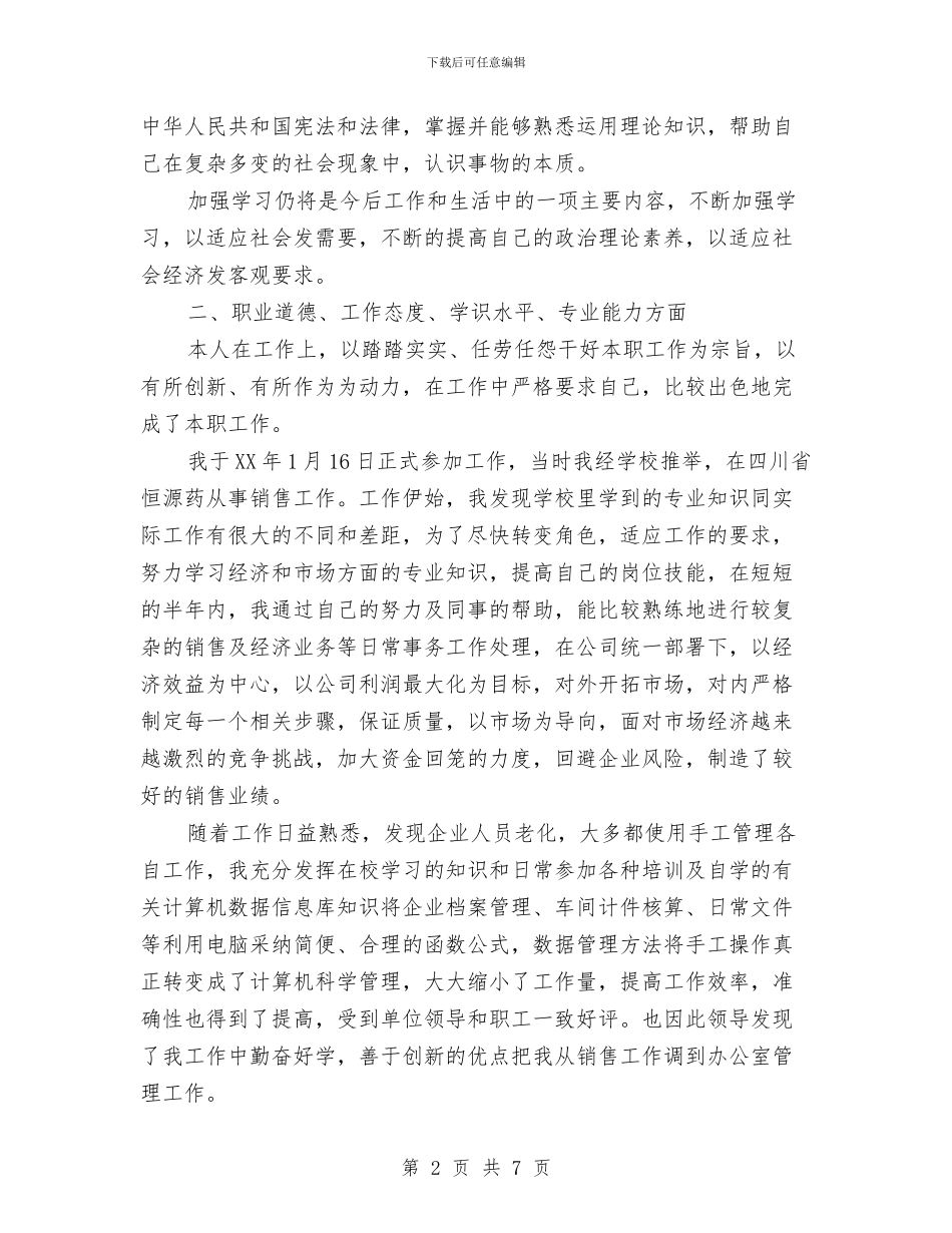 中级经济师年终个人工作总结范文与中级经济师年终工作总结范文汇编_第2页