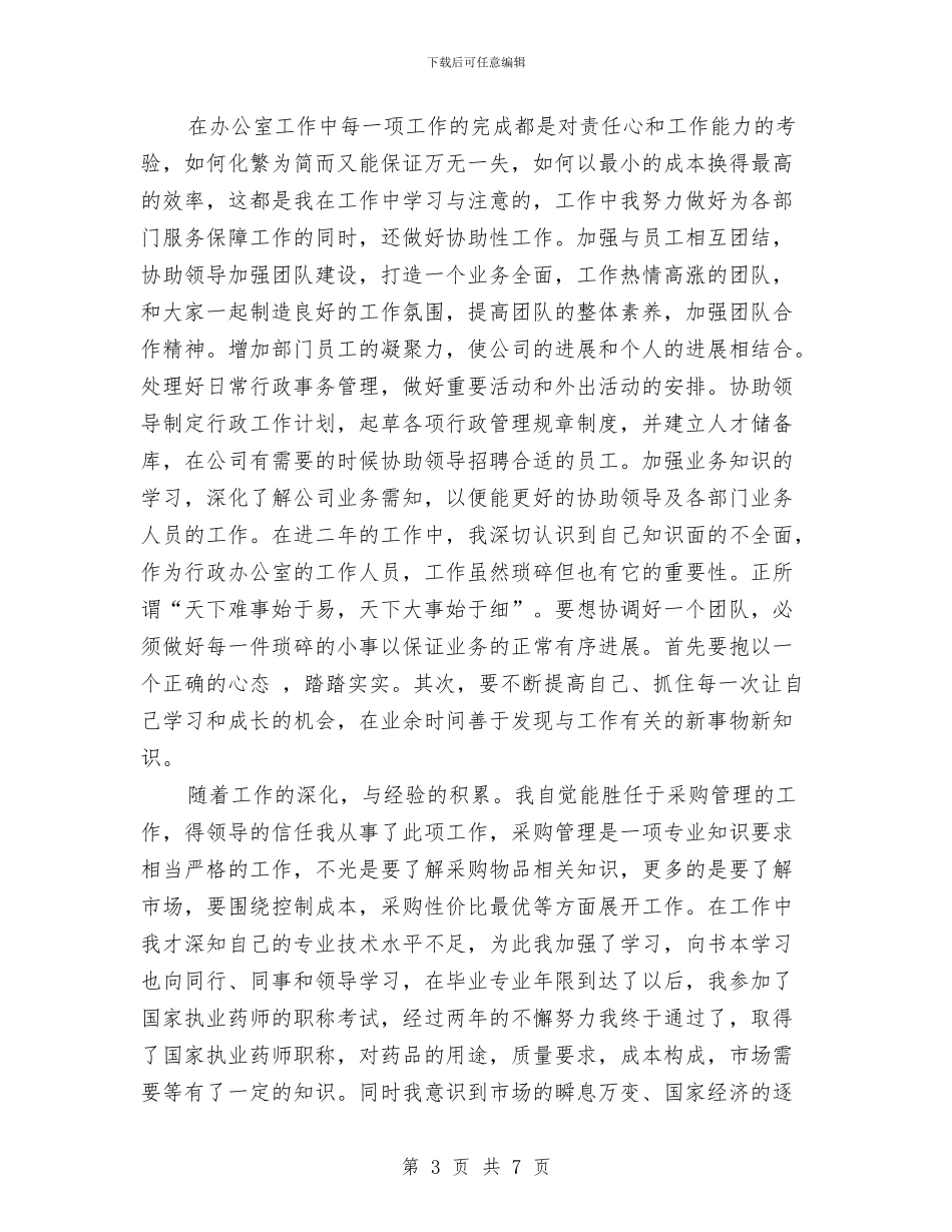 中级经济师年终个人工作总结范文与中级经济师年终工作总结范文汇编_第3页