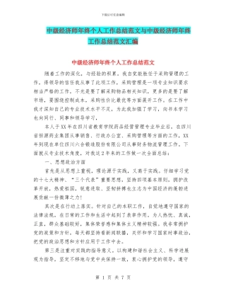 中级经济师年终个人工作总结范文与中级经济师年终工作总结范文汇编