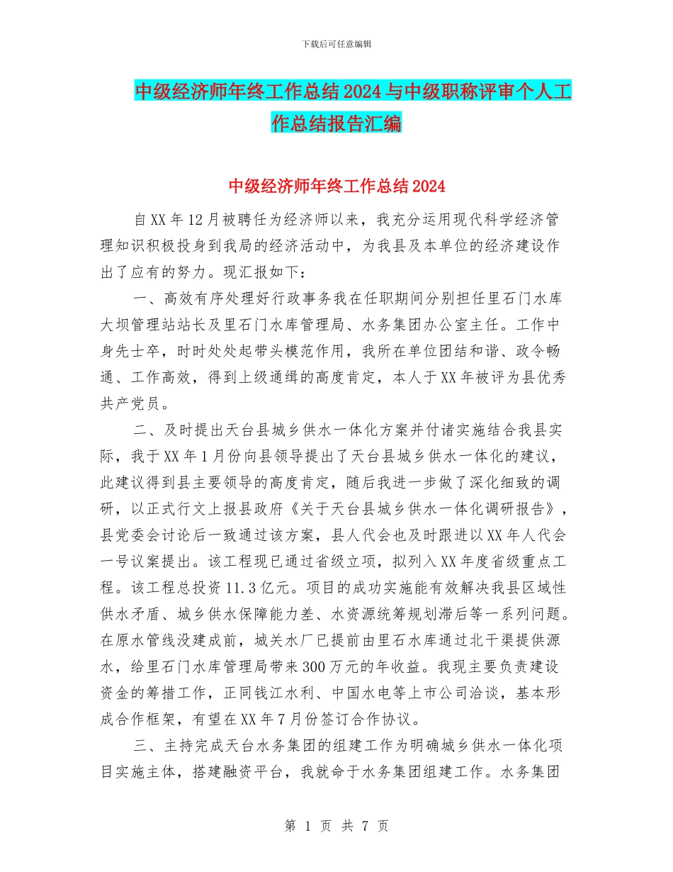 中级经济师年终工作总结2024与中级职称评审个人工作总结报告汇编_第1页