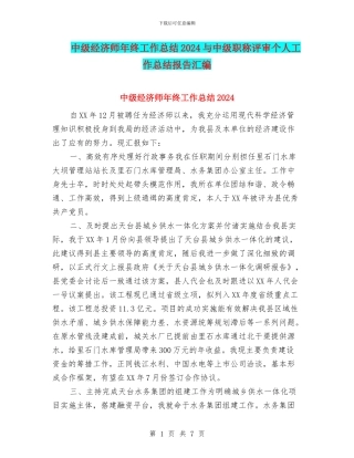 中级经济师年终工作总结2024与中级职称评审个人工作总结报告汇编