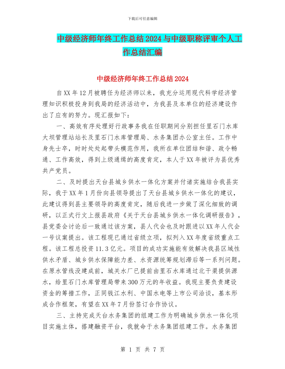 中级经济师年终工作总结2024与中级职称评审个人工作总结汇编_第1页