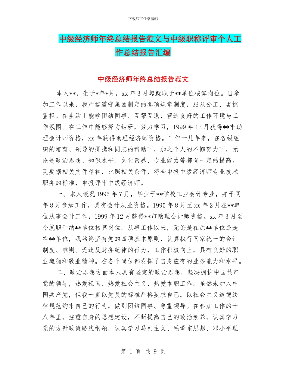 中级经济师年终总结报告范文与中级职称评审个人工作总结报告汇编_第1页