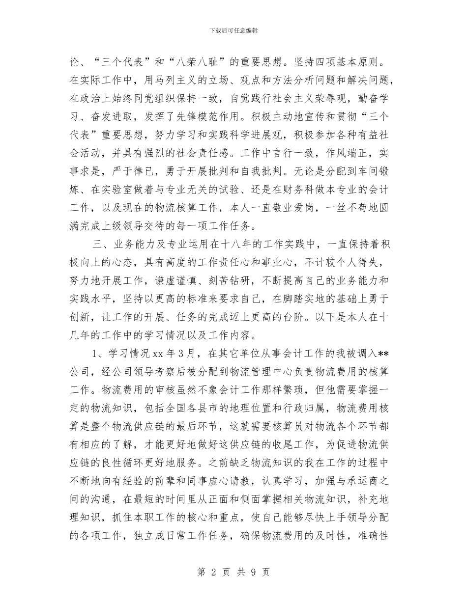 中级经济师年终总结报告范文与中级职称评审个人工作总结报告汇编_第2页