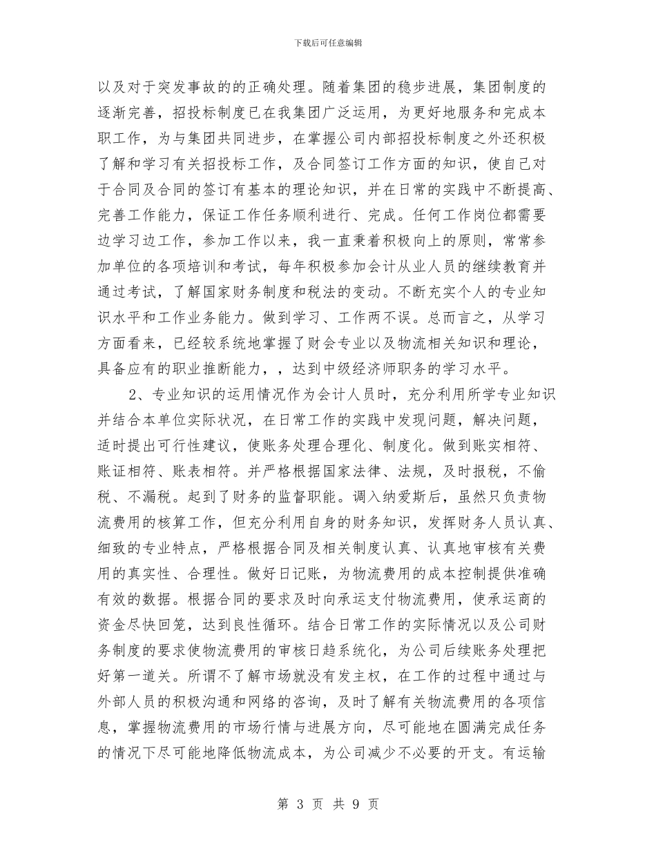 中级经济师年终总结报告范文与中级职称评审个人工作总结报告汇编_第3页