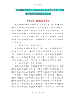 中级职称干部培训心得体会与中纪委工作报告：反腐走向制度化规范化汇编