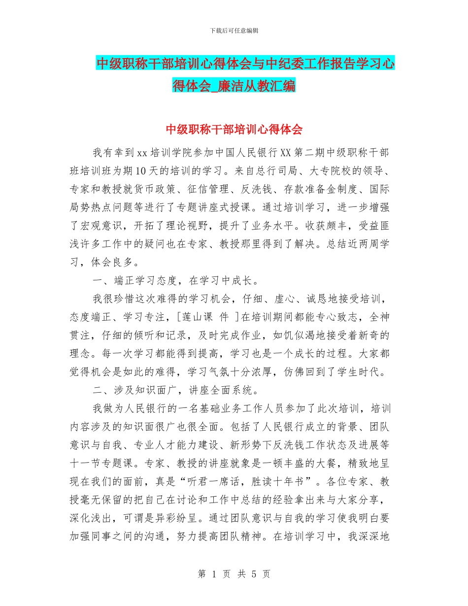 中级职称干部培训心得体会与中纪委工作报告学习心得体会_第1页