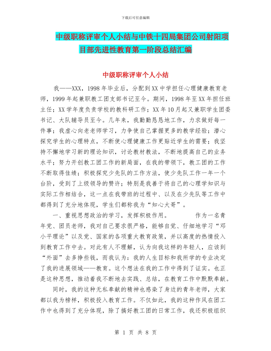 中级职称评审个人小结与中铁十四局集团公司射阳项目部先进性教育第一阶段总结汇编_第1页