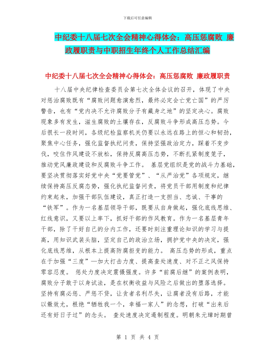 中纪委十八届七次全会精神心得体会：高压惩腐败_第1页