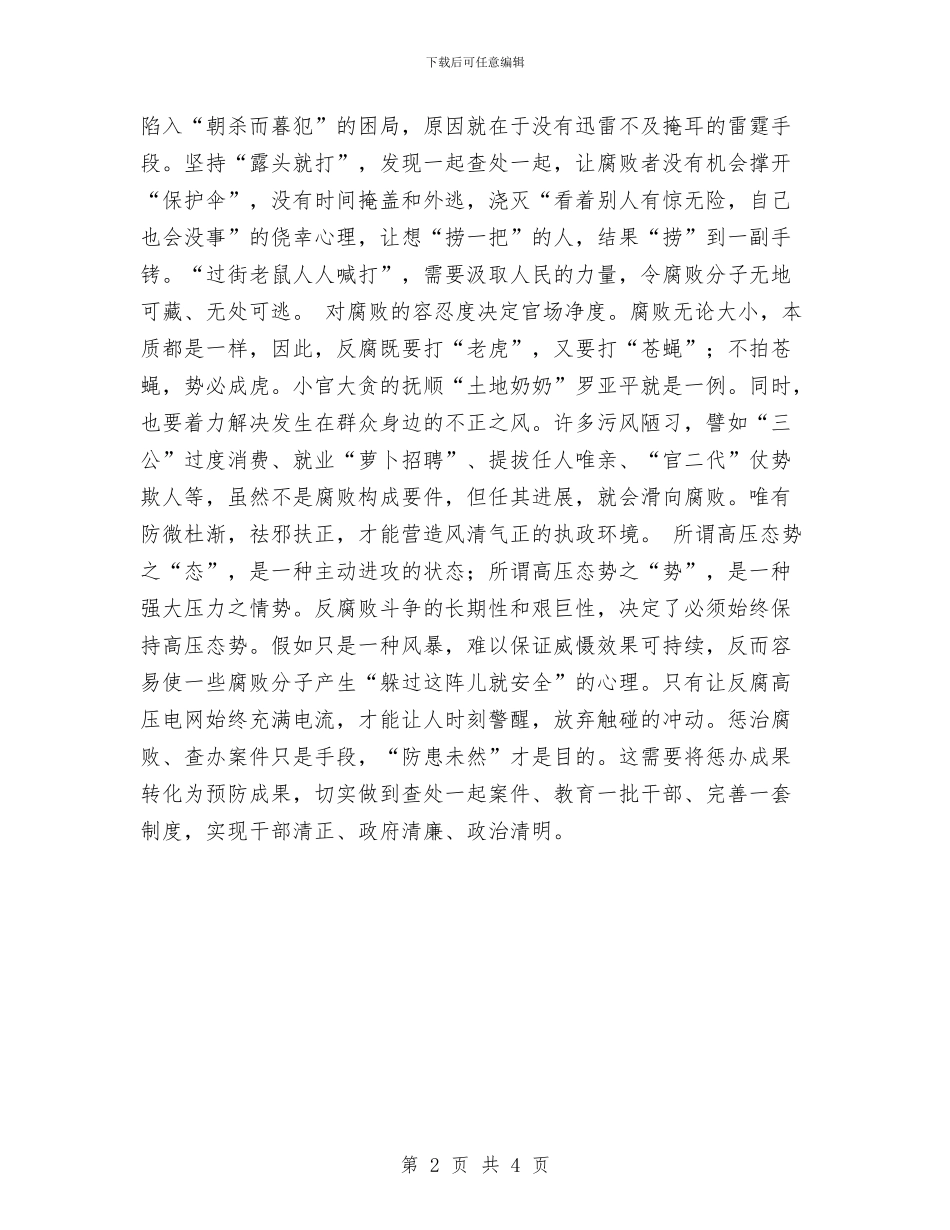 中纪委十八届七次全会精神心得体会：高压惩腐败_第2页