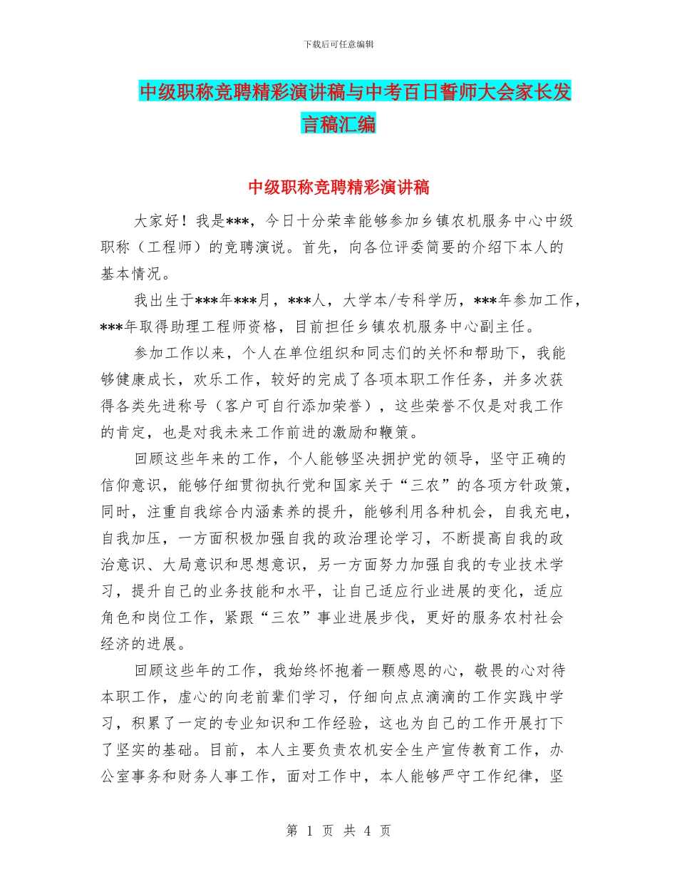 中级职称竞聘精彩演讲稿与中考百日誓师大会家长发言稿汇编_第1页