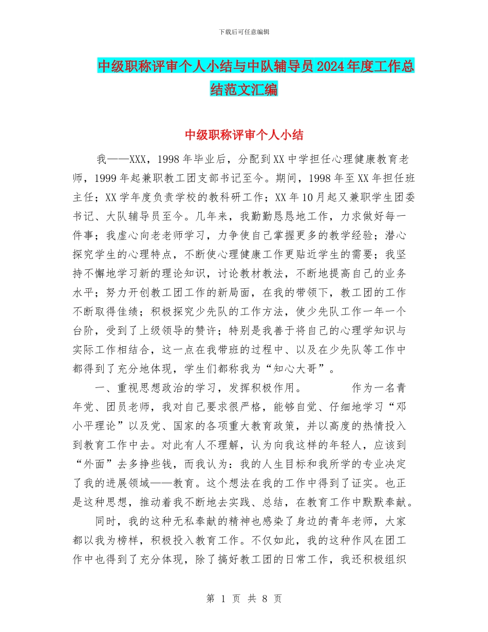 中级职称评审个人小结与中队辅导员2024年度工作总结范文汇编_第1页