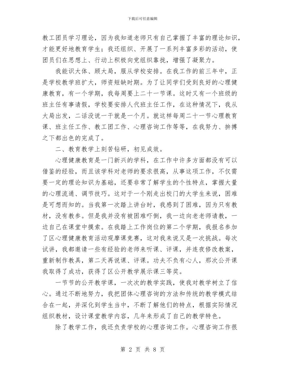 中级职称评审个人小结与中队辅导员2024年度工作总结范文汇编_第2页