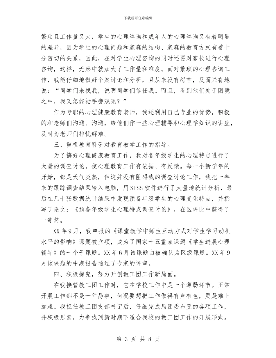 中级职称评审个人小结与中队辅导员2024年度工作总结范文汇编_第3页