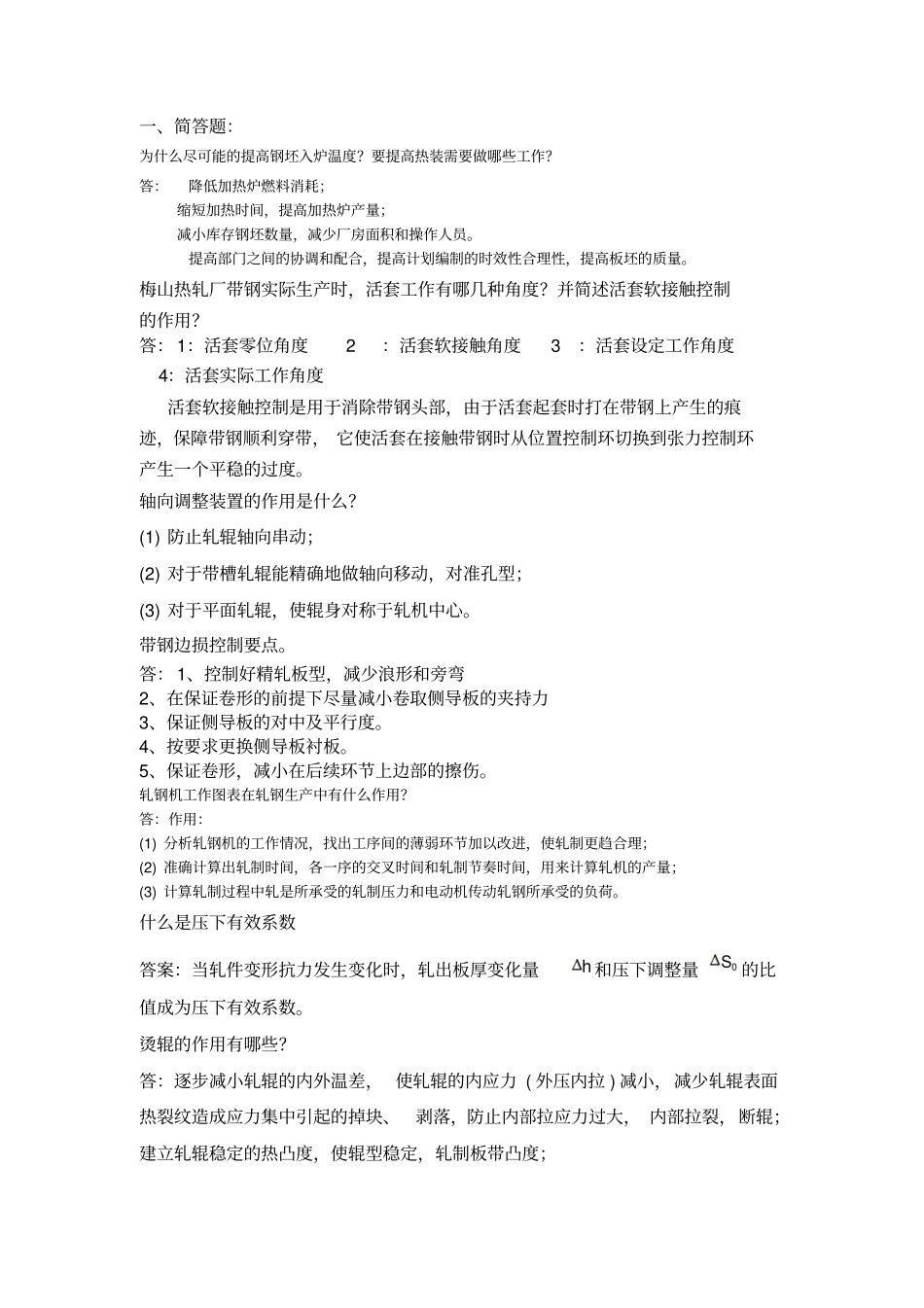中级轧钢工应会复习2013_第1页