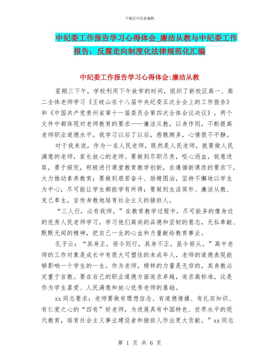 中纪委工作报告学习心得体会-廉洁从教与中纪委工作报告：反腐走向制度化规范化汇编_第1页