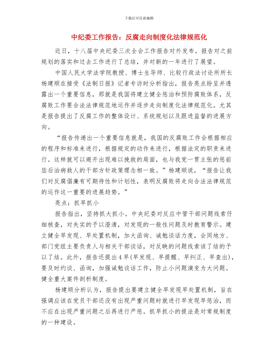 中纪委工作报告学习心得体会-廉洁从教与中纪委工作报告：反腐走向制度化规范化汇编_第3页