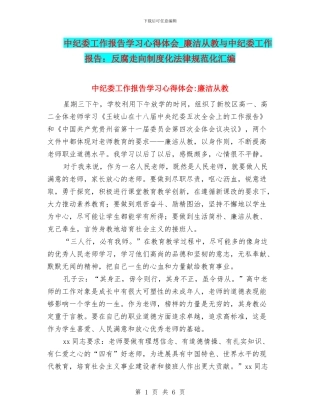 中纪委工作报告学习心得体会-廉洁从教与中纪委工作报告：反腐走向制度化规范化汇编