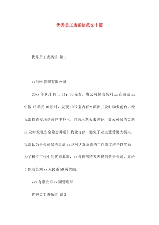 优秀员工表扬信范文十篇