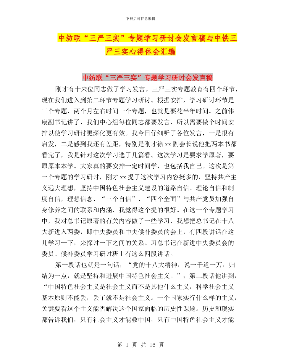 中纺联“三严三实”专题学习研讨会发言稿与中铁三严三实心得体会汇编_第1页