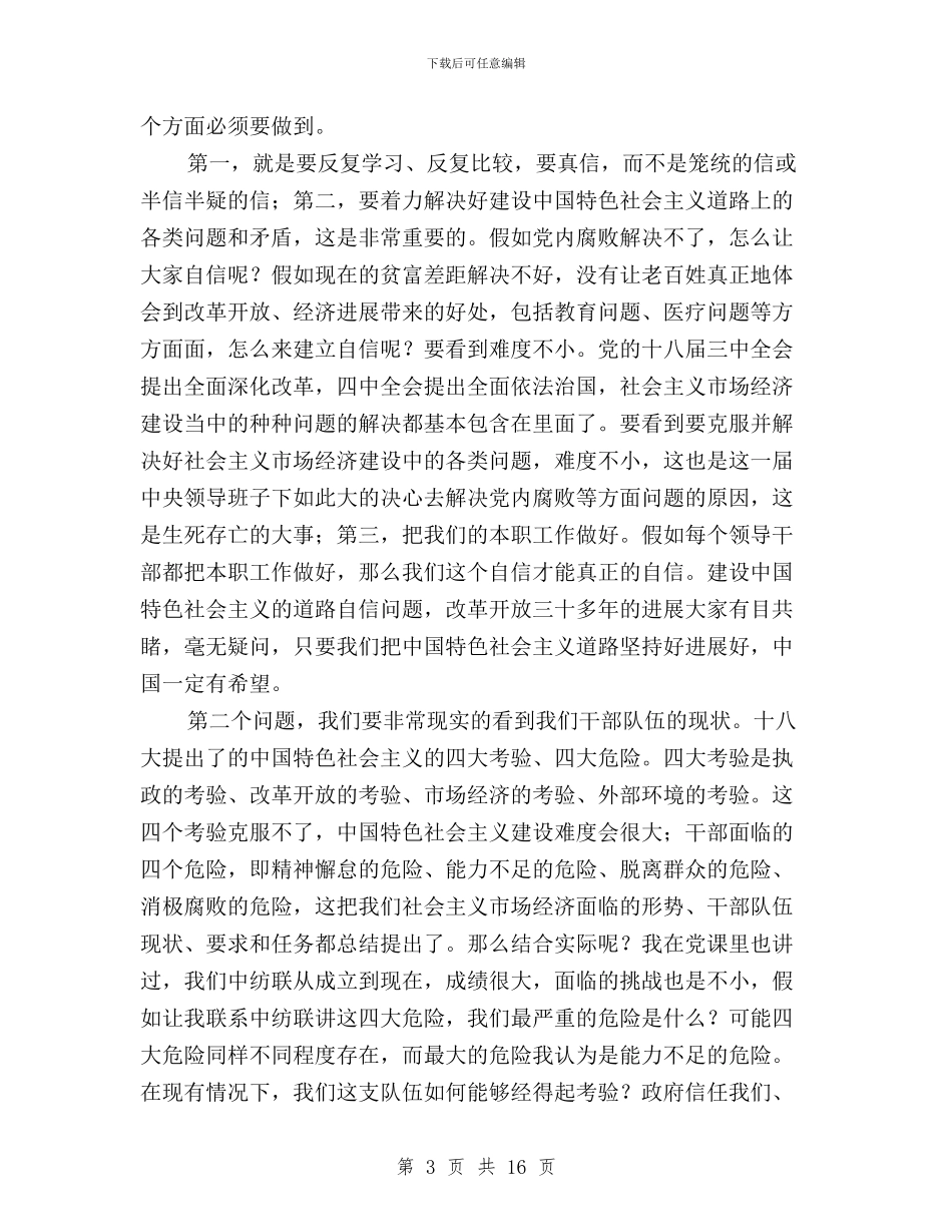 中纺联“三严三实”专题学习研讨会发言稿与中铁三严三实心得体会汇编_第3页
