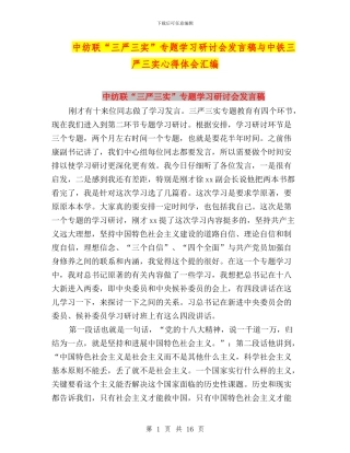 中纺联“三严三实”专题学习研讨会发言稿与中铁三严三实心得体会汇编