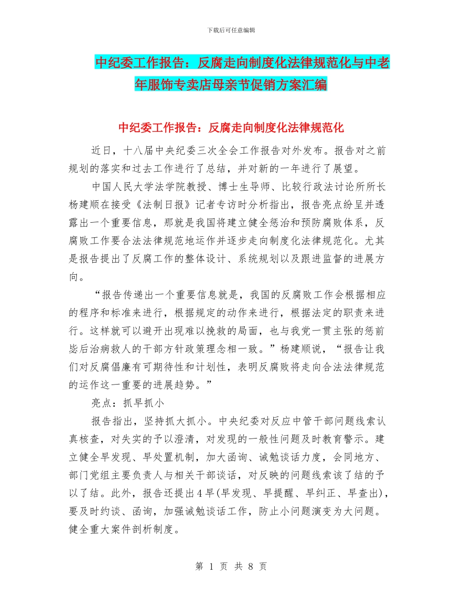 中纪委工作报告：反腐走向制度化规范化与中老年服饰专卖店母亲节促销方案汇编_第1页