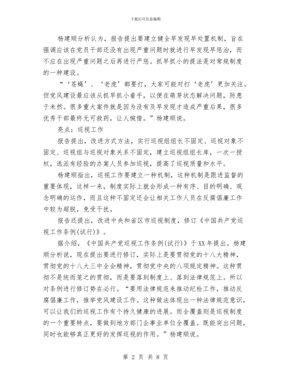中纪委工作报告：反腐走向制度化规范化与中老年服饰专卖店母亲节促销方案汇编_第2页