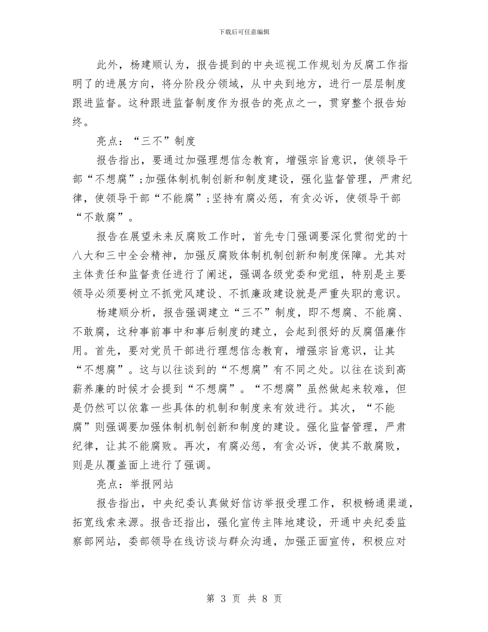 中纪委工作报告：反腐走向制度化规范化与中老年服饰专卖店母亲节促销方案汇编_第3页