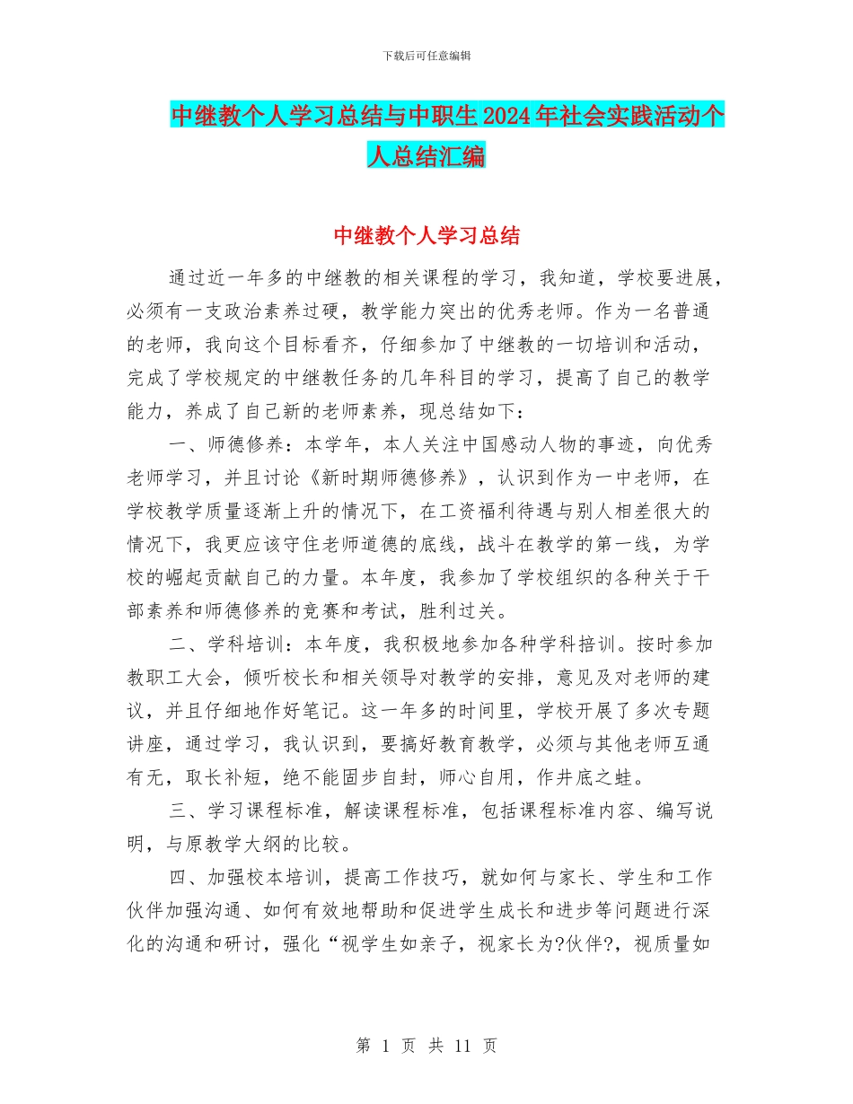 中继教个人学习总结与中职生2024年社会实践活动个人总结汇编_第1页