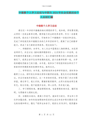 中继教个人学习总结与中职生2024年社会实践活动个人总结汇编