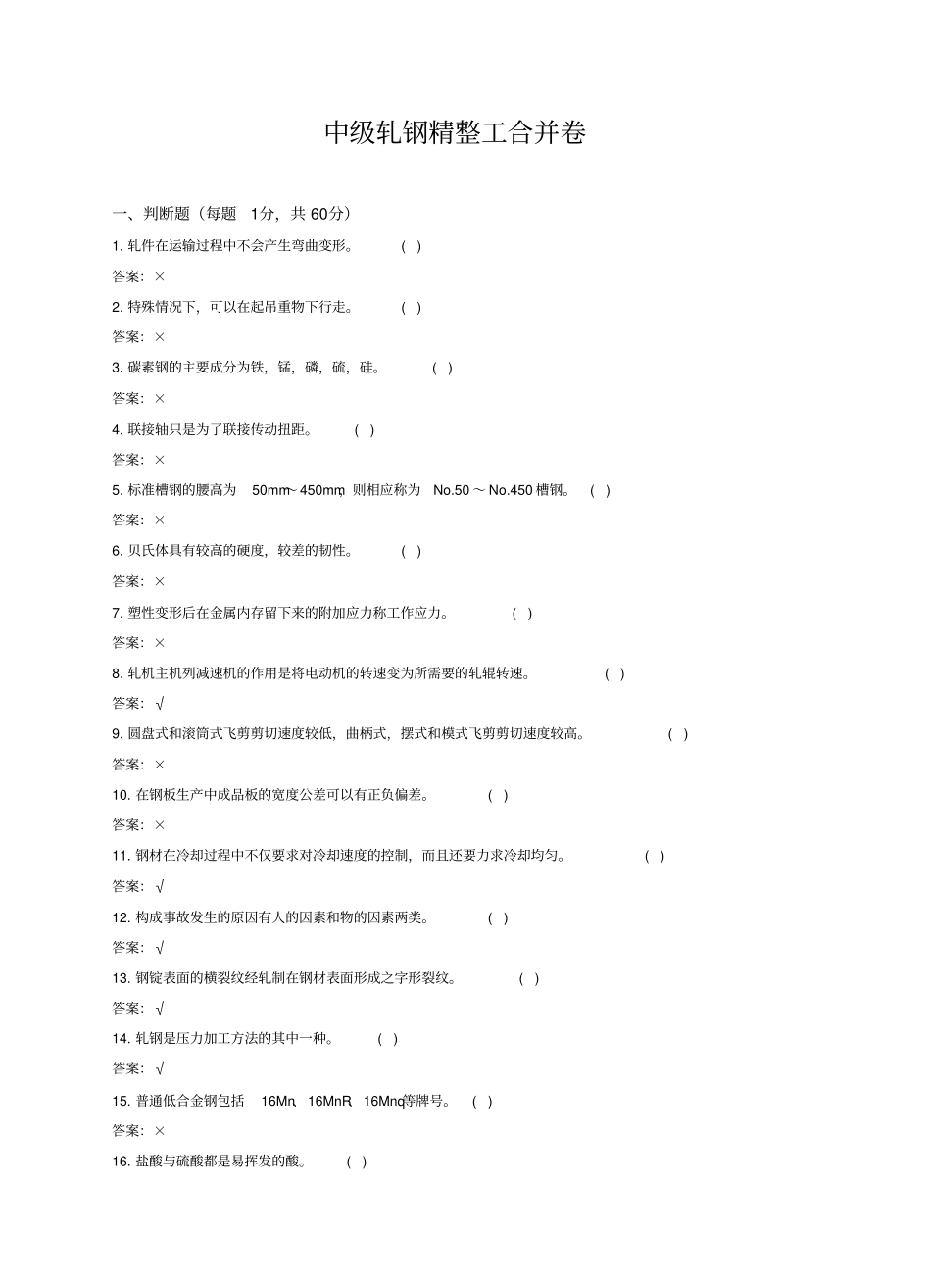 中级轧钢精整工合并卷讲解_第1页