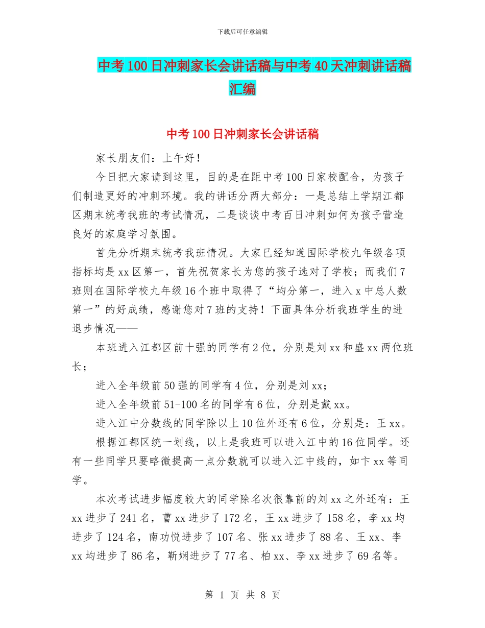 中考100日冲刺家长会讲话稿与中考40天冲刺讲话稿汇编_第1页