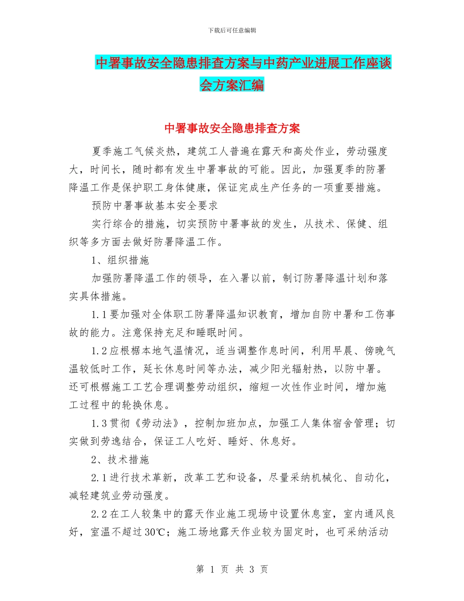 中署事故安全隐患排查方案与中药产业发展工作座谈会方案汇编_第1页