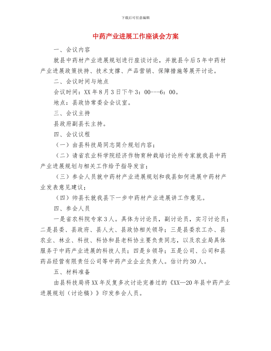 中署事故安全隐患排查方案与中药产业发展工作座谈会方案汇编_第3页