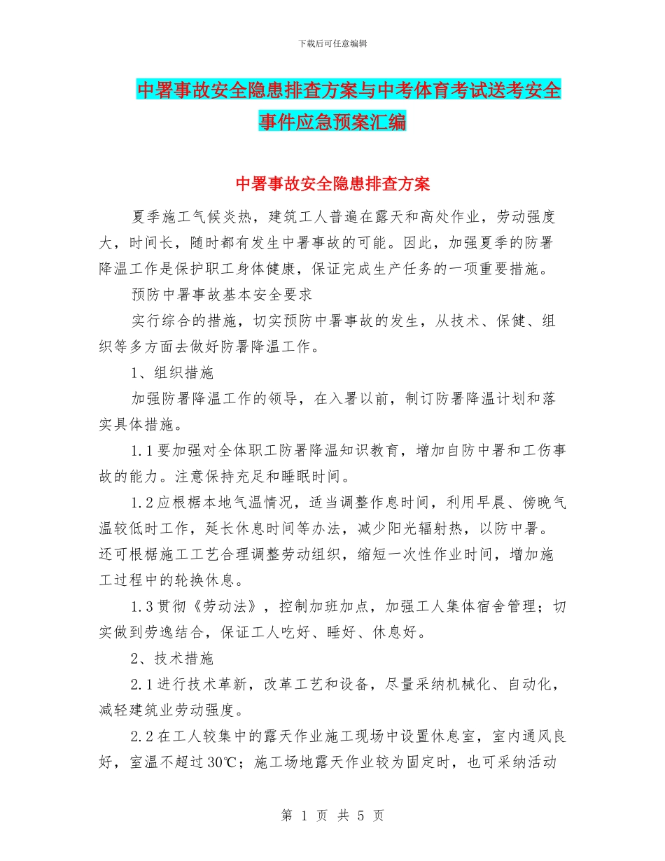 中署事故安全隐患排查方案与中考体育考试送考安全事件应急预案汇编_第1页