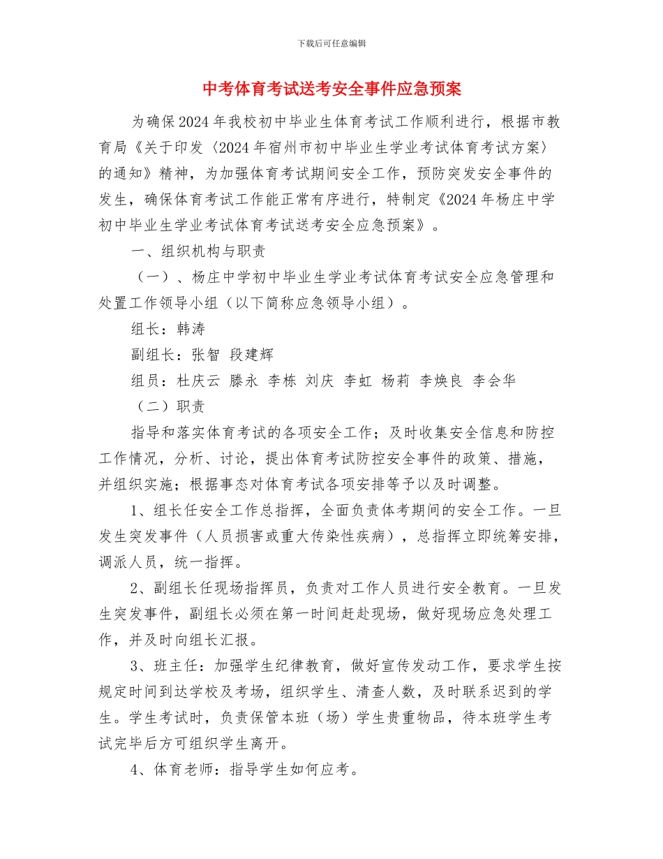 中署事故安全隐患排查方案与中考体育考试送考安全事件应急预案汇编_第3页